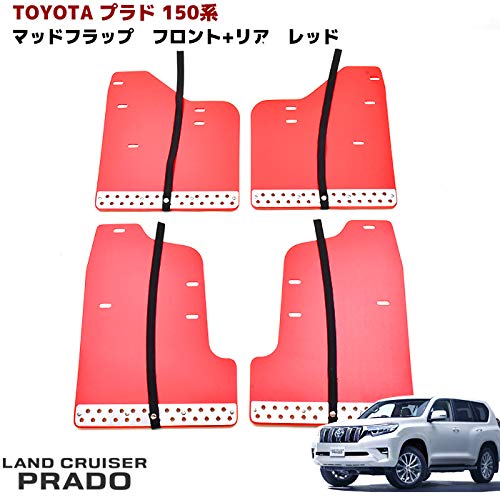 ランドクルーザープラド150系 マッドガード 泥よけ マッドフラップガード